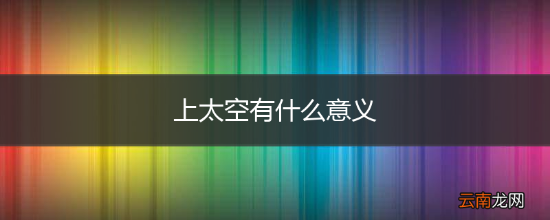 上太空有什么意义