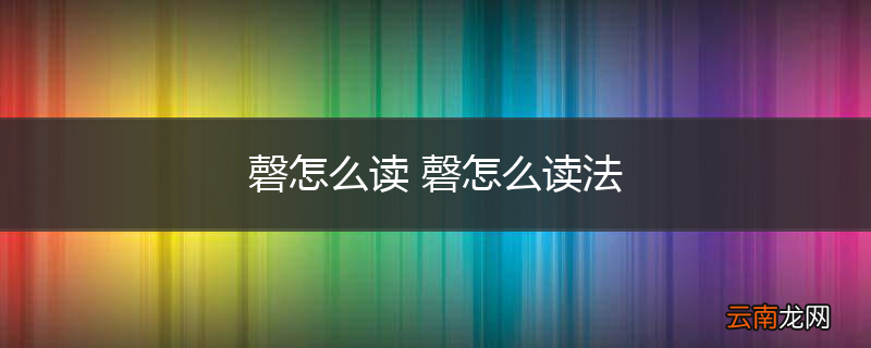 磬怎么读 磬怎么读法