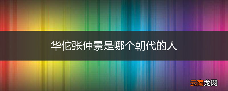 华佗张仲景是哪个朝代的人