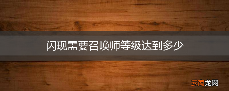 闪现需要召唤师等级达到多少