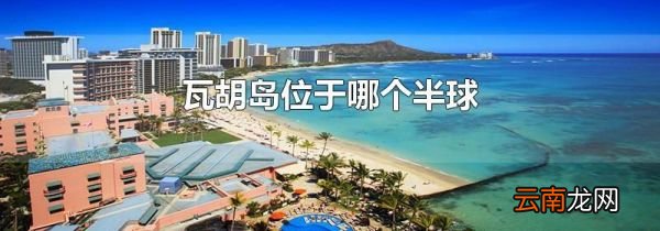 瓦胡岛位于哪个半球