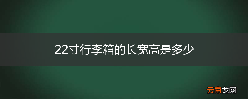22寸行李箱的长宽高是多少