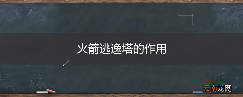 火箭逃逸塔的作用