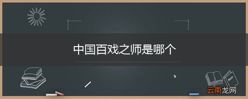 中国百戏之师是哪个