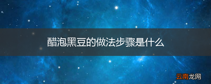 醋泡黑豆的做法步骤是什么