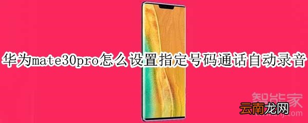 华为mate30pro怎么设置指定号码通话自动录音