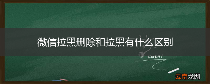 微信拉黑删除和拉黑有什么区别