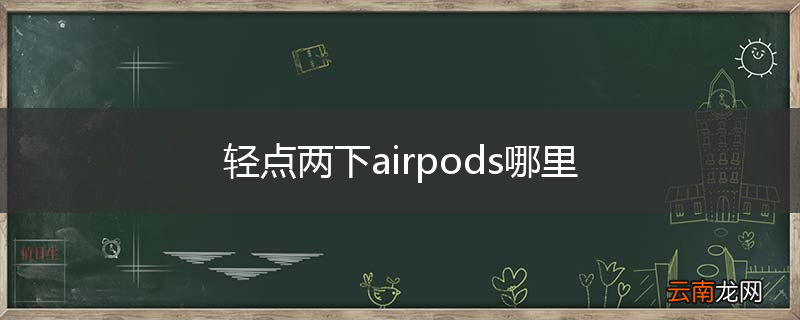 轻点两下airpods哪里