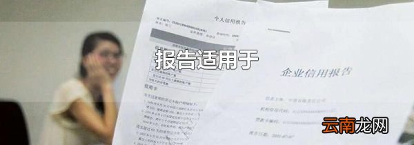 报告适用于