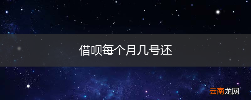 借呗每个月几号还
