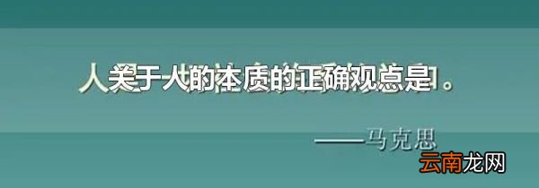 关于人的本质的正确观点是