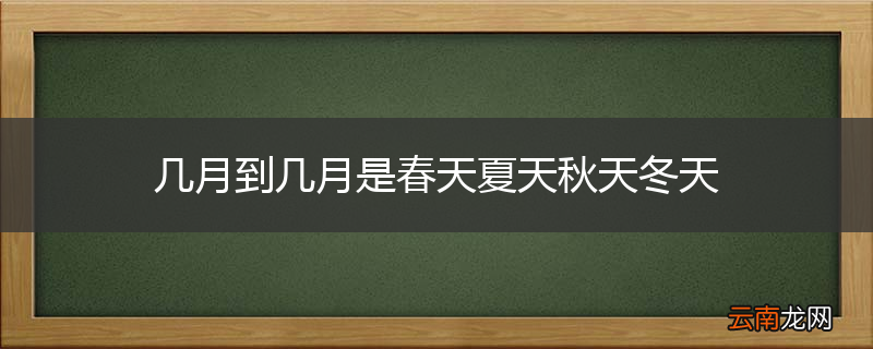 几月到几月是春天夏天秋天冬天