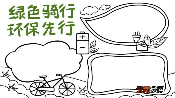 节能手抄报