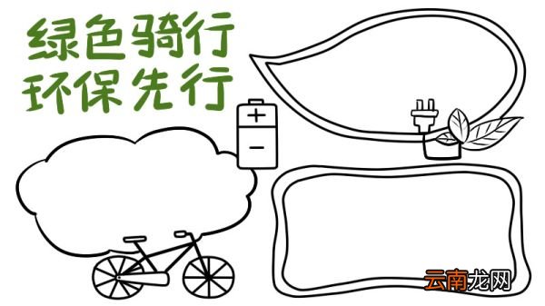 节能手抄报