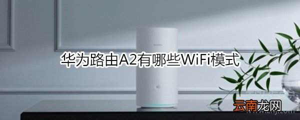 华为路由A2有哪些WiFi模式