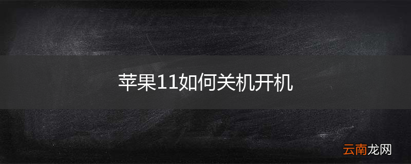 苹果11如何关机开机