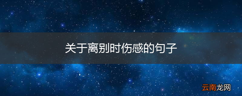 关于离别时伤感的句子