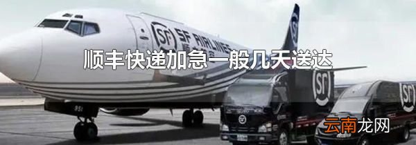 顺丰快递加急一般几天送达