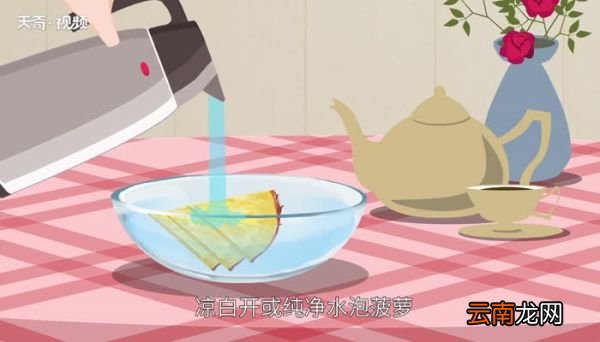 吃菠萝为什么要用盐水泡一下 吃菠萝的时候为什么要用盐水泡一下