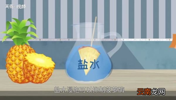 吃菠萝为什么要用盐水泡一下 吃菠萝的时候为什么要用盐水泡一下
