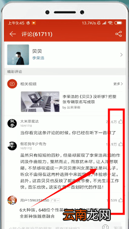 网易云音乐中查看热评位置的具体操作方法
