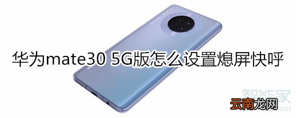 华为mate30 5G版如何设置熄屏快呼