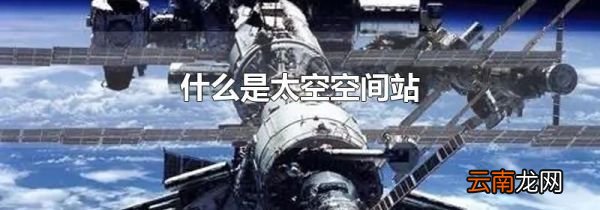 什么是太空空间站