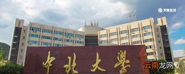 中北大学是几本 中北大学是几本大学