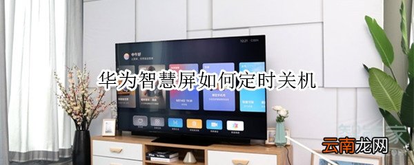 华为智慧屏如何定时关机