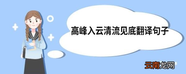 高峰入云清流见底翻译句子 答谢中书书原文