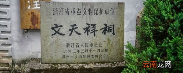 人生自古谁无死的作者是谁 《过零丁洋》原文