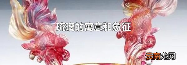 琉璃的寓意和象征