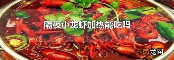 隔夜小龙虾加热能吃吗
