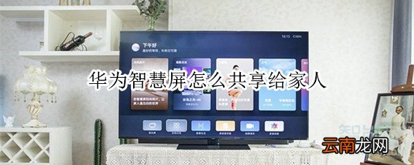 华为智慧屏怎么共享给家人