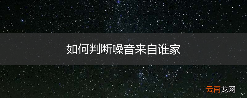 如何判断噪音来自谁家