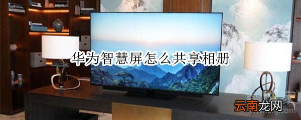 华为智慧屏怎么共享相册
