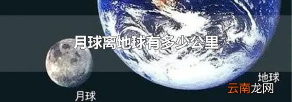 月球离地球有多少公里