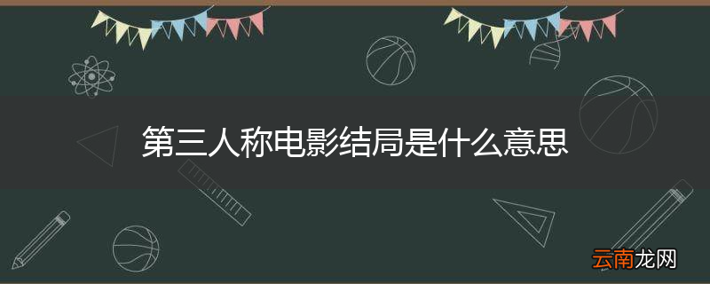 第三人称电影结局是什么意思