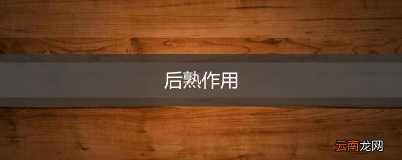 后熟作用