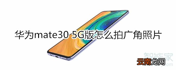 华为mate30 5G版怎么拍广角照片