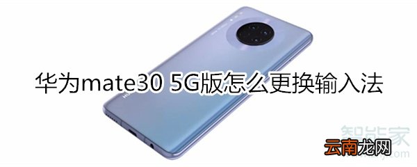 华为mate30 5G版怎么更换输入法