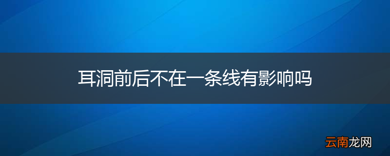 耳洞前后不在一条线有影响吗