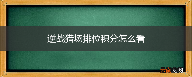 逆战猎场排位积分怎么看