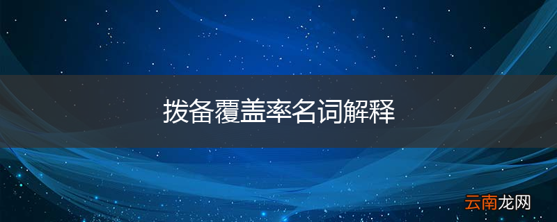 拨备覆盖率名词解释