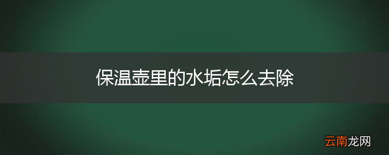 保温壶里的水垢怎么去除