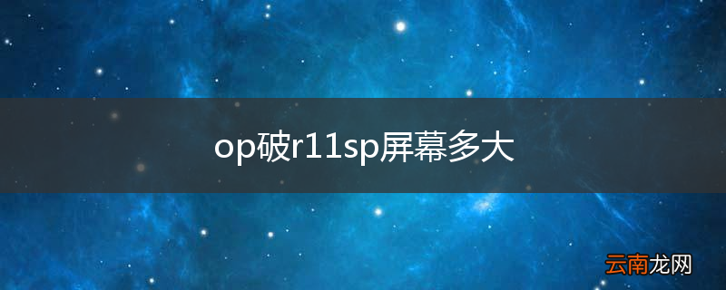 op破r11sp屏幕多大