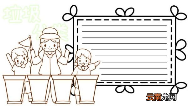 垃圾分类手抄报图片 垃圾分类手抄报怎么画