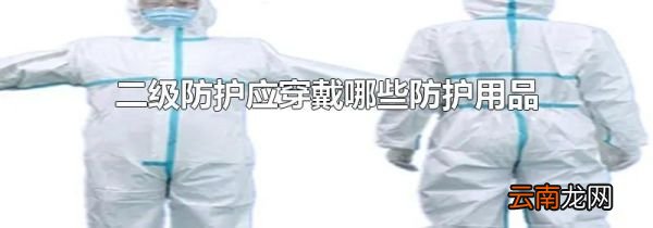 二级防护应穿戴哪些防护用品