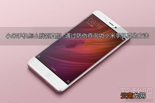 小米手机怎么辨别真假？通过防伪查询功小米手机真伪方法