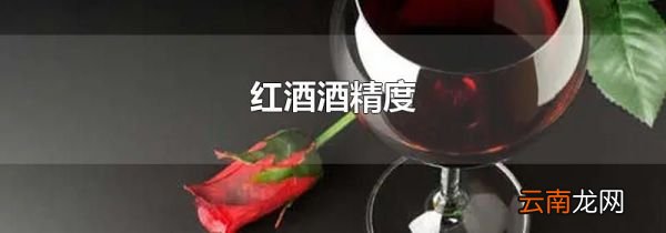 红酒酒精度